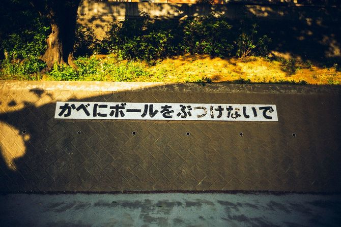 「かべにボールをぶつけないで」と書かれた壁