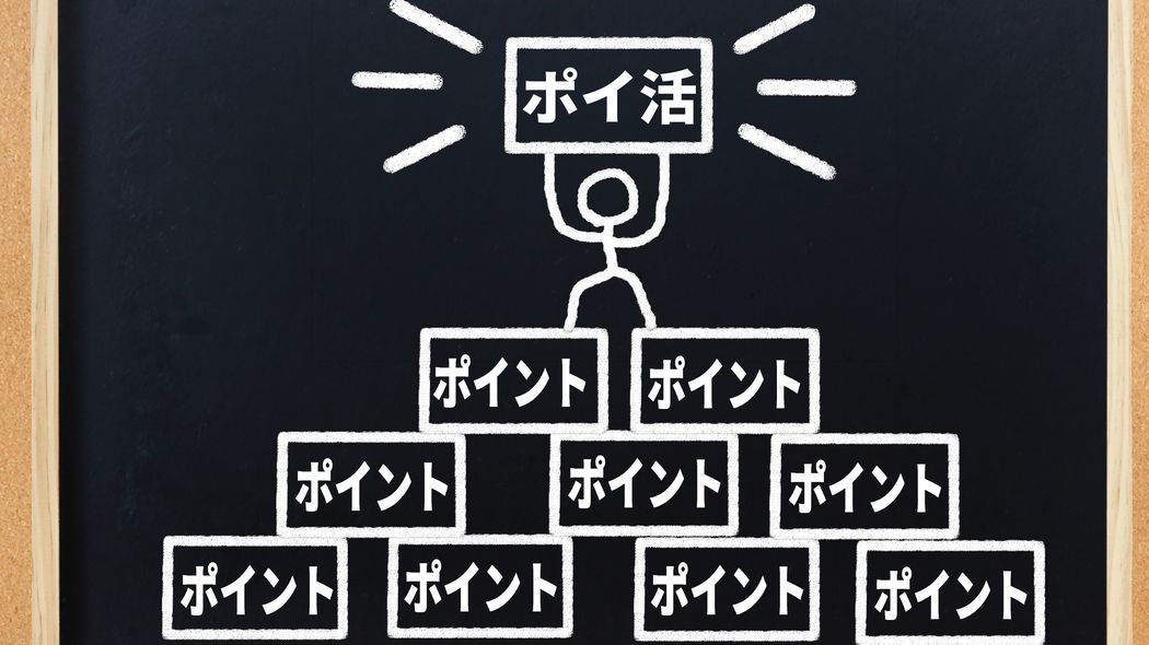 ｢いつの間にかポイントが貯まっている｣は実は危険…お金の専門家がポイ活をすすめない納得の理由 ポイント5倍デーに買いすぎるのはやはり損