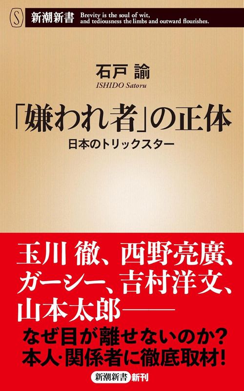 石戸諭『「嫌われ者」の正体　日本のトリックスター』（新潮新書）