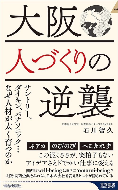 石川智久『大阪 人づくりの逆襲』（青春出版社）