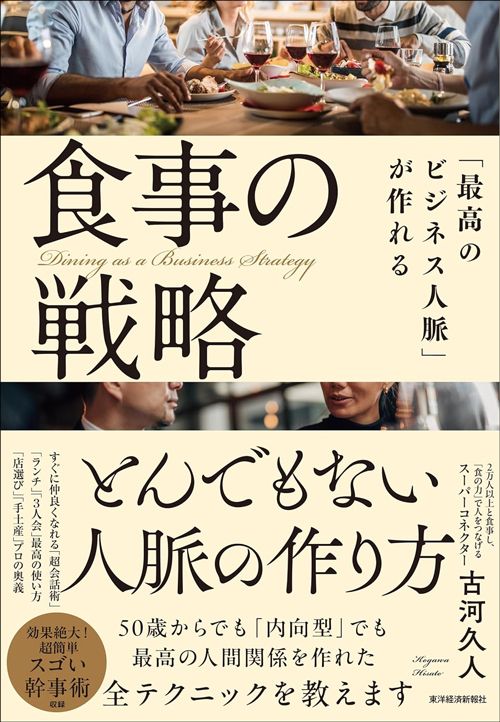 古河久人『「最高のビジネス人脈」が作れる食事の戦略』（東洋経済新報社）