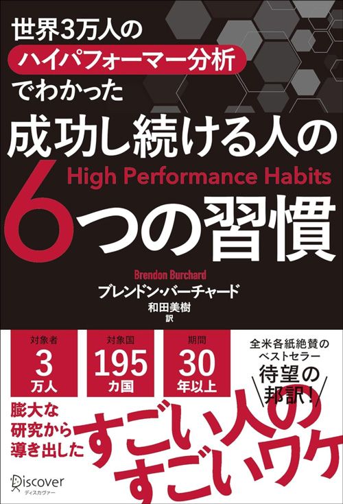 ブレンドン・バーチャード 『世界3万人のハイパフォーマー分析でわかった　成功し続ける人の6つの習慣』（ディスカヴァー・トゥエンティワン）