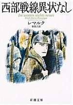 西部戦線異状なし