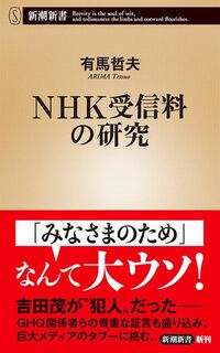 有馬哲夫『NHK受信料の研究』（新潮新書）