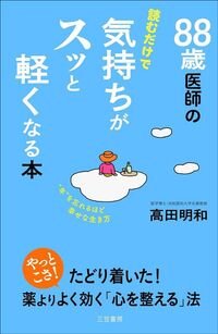 高田明和『88歳医師の読むだけで気持ちがスッと軽くなる本 “年”を忘れるほど幸せな生き方』（三笠書房）