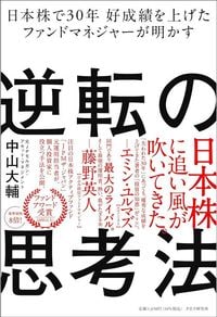 中山大輔『日本株で30年 好成績を上げたファンドマネジャーが明かす　逆転の思考法』（PHP研究所）