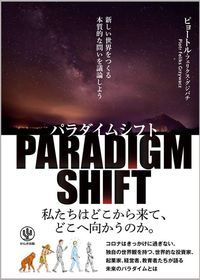 ピョートル・フェリクス・グジバチ『パラダイムシフト 新しい世界をつくる本質的な問いを議論しよう』(かんき出版)
