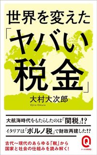 大村大次郎『世界を変えた「ヤバい税金」』（イースト・プレス）