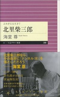 海堂尊『よみがえる天才7　北里柴三郎』（ちくまプリマー新書）