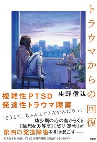 生野信弘『トラウマからの回復』（扶桑社）