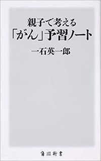 一石英一郎『親子で考える「がん」予習ノート』(角川新書)