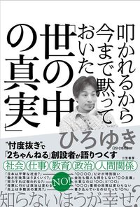ひろゆき『叩かれるから今まで黙っておいた「世の中の真実」』（三笠書房）