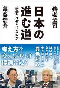 養老孟司、藻谷浩介『日本の進む道 成長とは何だったのか』(毎日新聞出版)