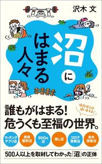 沢木文『沼にはまる人々』(ポプラ新書)