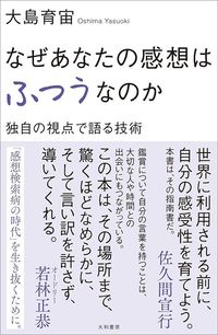 大島育宙『なぜあなたの感想はふつうなのか』（大和書房）