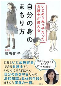 菅野朋子『いじめられっ子だった弁護士が教える自分の身のまもり方』（草思社）