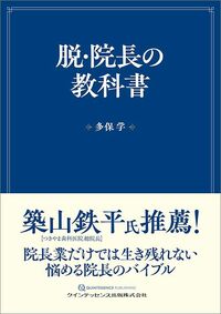 多保学『脱・院長の教科書』（クインテッセンス出版）
