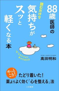 高田明和『88歳医師の読むだけで気持ちがスッと軽くなる本 “年”を忘れるほど幸せな生き方』(三笠書房)