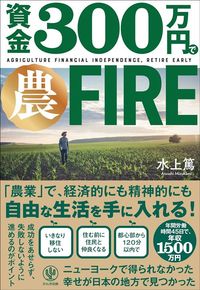 水上篤『資金300万円で農FIRE』（かんき出版）