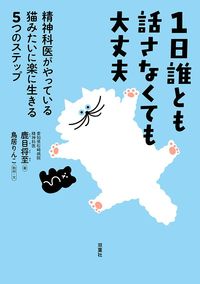 鹿目将至「1日誰とも話さなくても大丈夫　精神科医がやっている猫みたいに楽に生きる5つのステップ」（双葉社／鳥居りんこ 取材・文）はベストセラーになっている。
