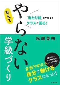 松尾英明『「当たり前」をやめるとクラスが回る！　あえてやらない学級づくり』（学陽書房）