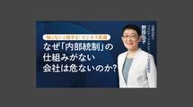 なぜ「内部統制」の仕組みがない会社は危ないのか？