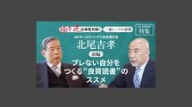 「ブレない自分をつくる"良質読書"のススメ」SBIホールディングス会長兼社長 北尾吉孝＜前編＞