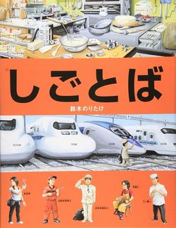 鈴木のりたけ『しごとば』(ブロンズ新社)