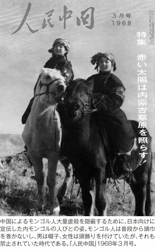 中国によるモンゴル人大量虐殺を隠蔽するために、日本向けに 宣伝した内モンゴルの人びとの姿