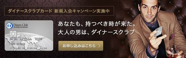 ダイナースクラブカード 新規入会キャンペーン実施中