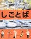 鈴木のりたけ『しごとば』（ブロンズ新社）