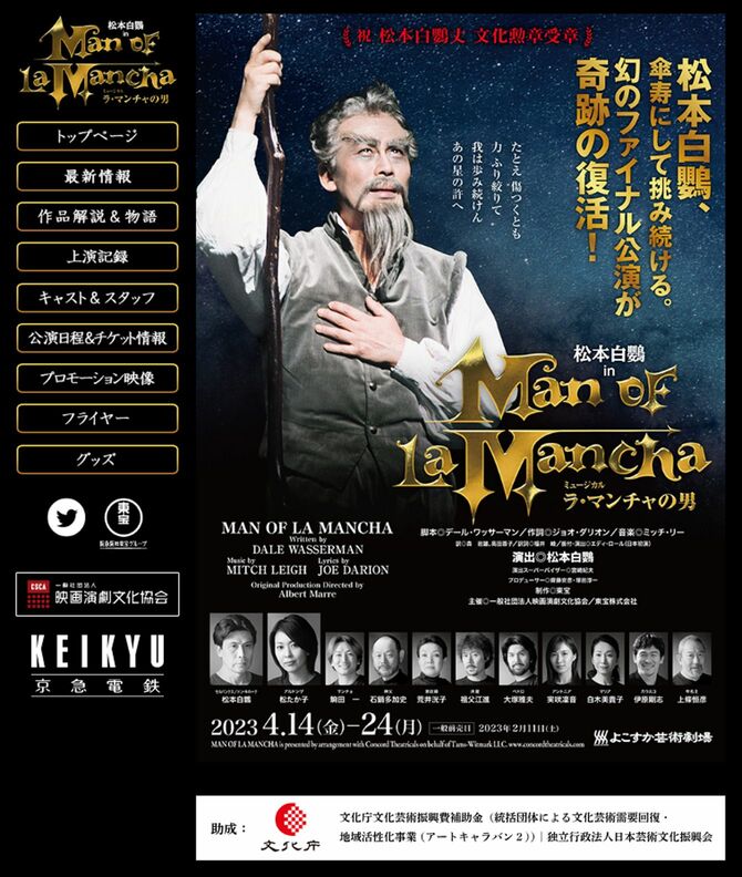 松本白鴎のファイナル公演「ラ・マンチャの男」公式ホームページ