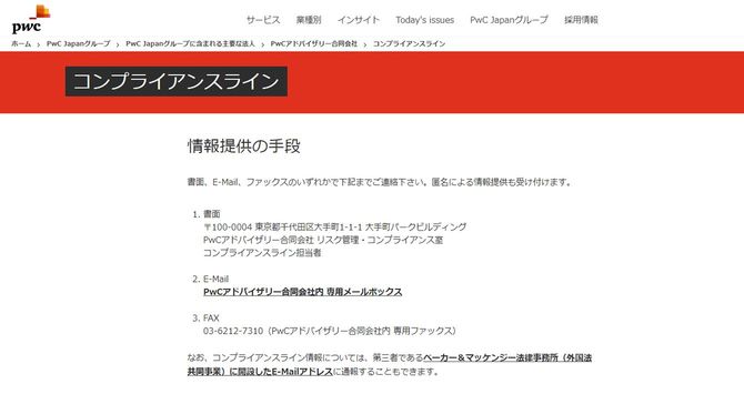 PwCジャパンのウェブサイトにある「コンプライアンスライン」の説明ページ