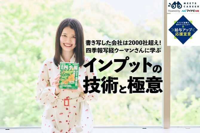 書き写した会社は2000社超え!四季報写経ウーマンさんに学ぶインプットの技術と極意