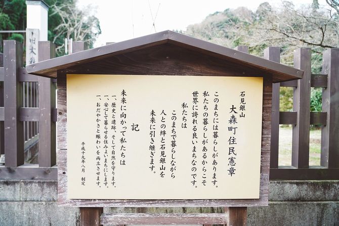 住民たちの手でつくりあげた「大森町住民憲章」