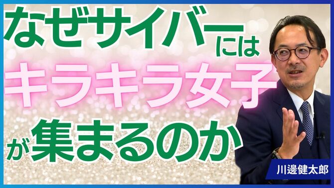 なぜサイバーにはキラキラ女子が集まるのか