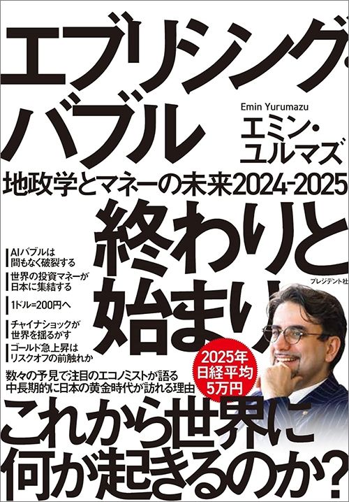 エミン・ユルマズ『エブリシング・バブル 終わりと始まり――地政学とマネーの未来2024‐2025』（プレジデント社）