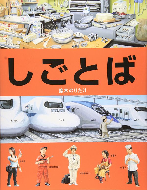 鈴木のりたけ『しごとば』（ブロンズ新社）