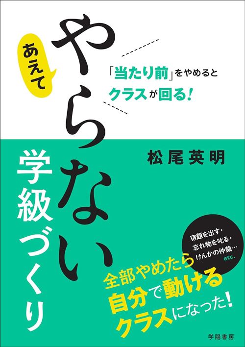 松尾英明『「当たり前」をやめるとクラスが回る！　あえてやらない学級づくり』（学陽書房）