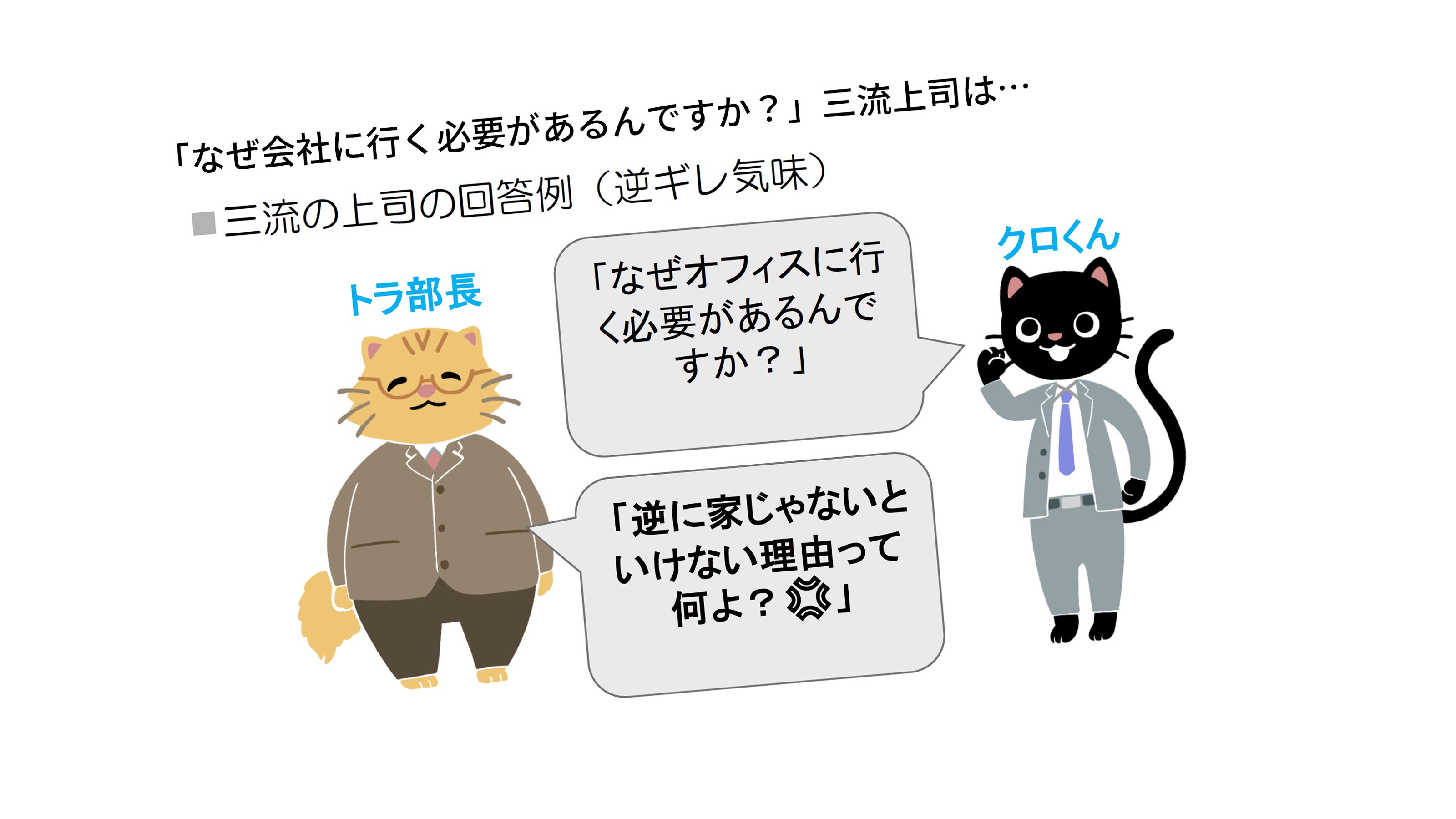 なぜ会社に行く必要があるんですか 部下に聞かれたときの超一流上司の回答 三流上司の回答 President Woman Online プレジデント ウーマン オンライン 女性リーダーをつくる