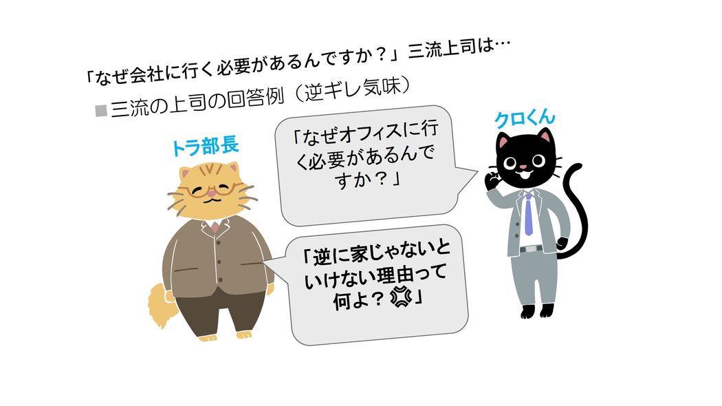 ｢なぜ会社に行く必要があるんですか?｣部下に聞かれたときの超一流上司の回答､三流上司の回答【2022上半期BEST5】 三流は逆ギレ､二流は｢会社の決定だから｣､超一流は?