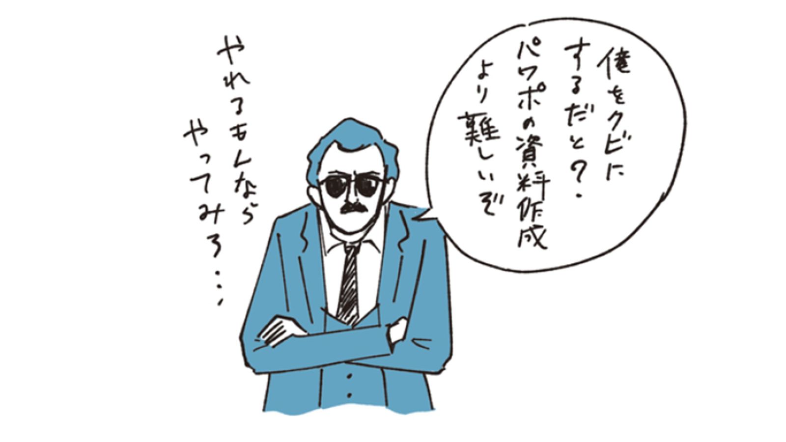 ｢明日から出社しなくていい｣会社にそう言われたとき絶対にやってはいけないこと 出された書類にはサインするな