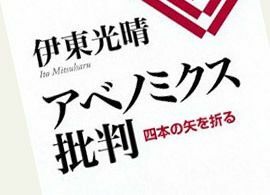 硬骨の経済学者、「アベノミクス」四本の矢をへし折る！