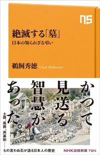 『絶滅する「墓」：日本の知られざる弔い』（NHK出版新書）