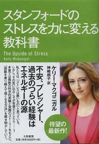 ケリー・マクゴニガル『スタンフォードのストレスを力に変える教科書』（大和書房）