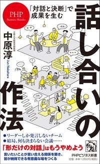 中原淳『話し合いの作法』（PHPビジネス新書）