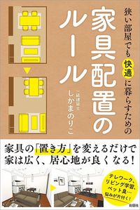 しかまのりこ『狭い部屋でも快適に暮らすための家具配置のルール』(彩図社)