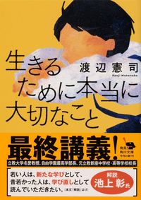 渡辺 憲司『生きるために本当に大切なこと』（角川文庫）