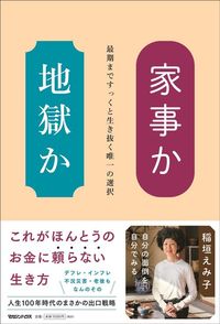 稲垣えみ子『家事か地獄か 最期まですっくと生き抜く唯一の選択』（マガジンハウス）