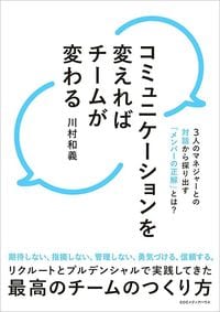 川村和義『コミュニケーションを変えればチームが変わる』（CCCメディアハウス）